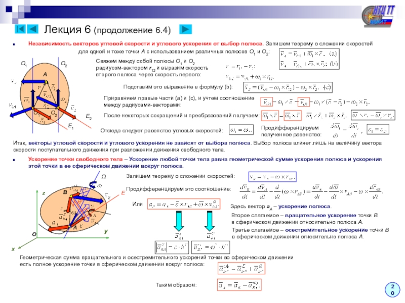 Вектор скорости точки тела. Угловая скорость вектор угловой скорости угловое ускорение. Формула углового ускорения теоретическая механика. Угловое ускорение формула термех. Сложение угловых скоростей в кинематике.