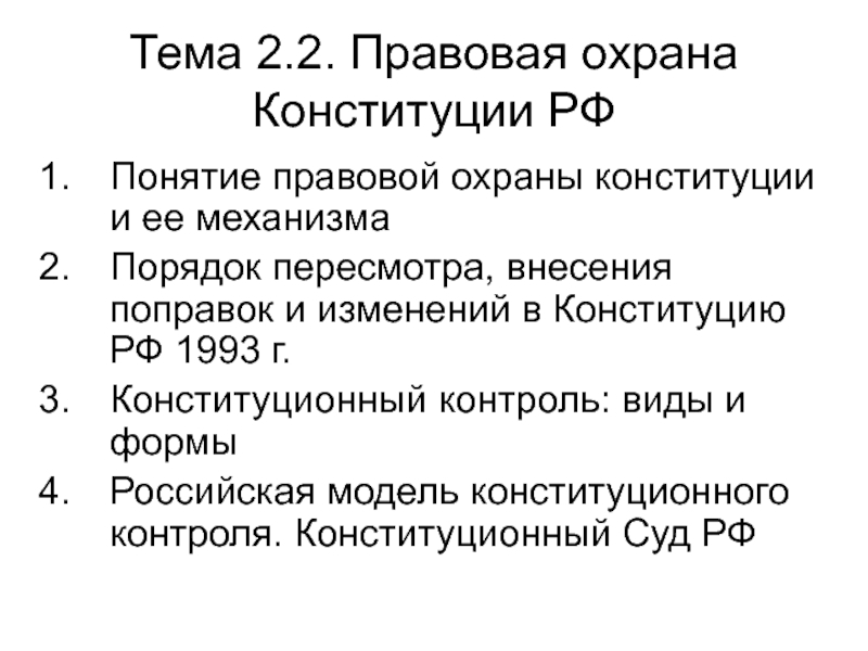 Тема 2.2. Правовая охрана Конституции РФ