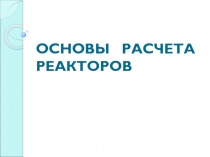 ОСНОВЫ РАСЧЕТА РЕАКТОРОВ