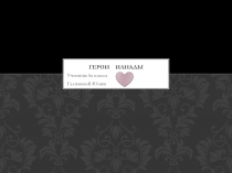 Герои Илиады