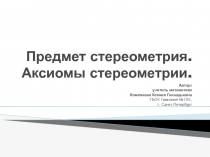 Предмет стереометрия. Аксиомы стереометрии 10 класс