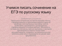 Учимся писать сочинение на ЕГЭ по русскому языку