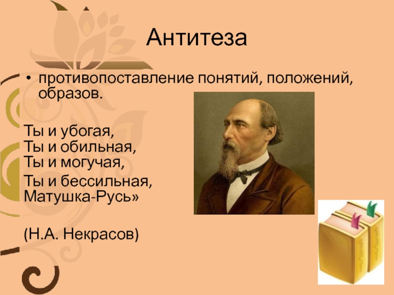 Ты и убогая ты и обильная. Матушка Русь Некрасов. Некрасов ты и убогая ты и обильная. Некрасов Русь ты и убогая. Некрасов ты и могучая.