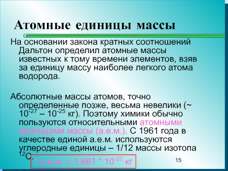 Атомные единицы в граммы. Атомная единица массы. Массовая единица атома.