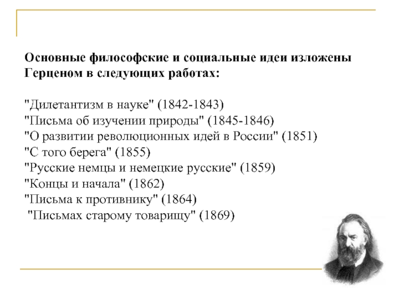 Основные философские идеи. Герцен Александр Иванович идеи философии. Герцен философские труды. Основные философские идеи Герцена. Герцен основные труды в философии.