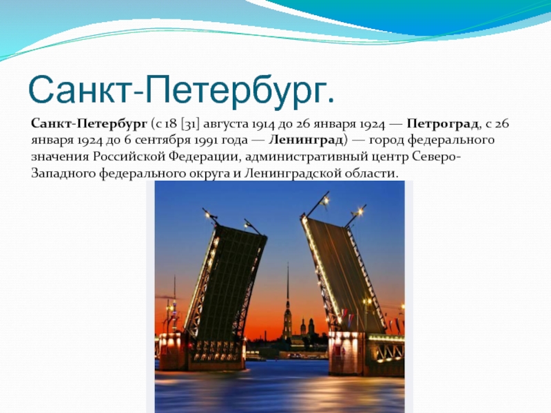 Санкт почему название. Санкт-Петербург название. Почему называется город Санкт Петербург. Почему Петербург так назван.