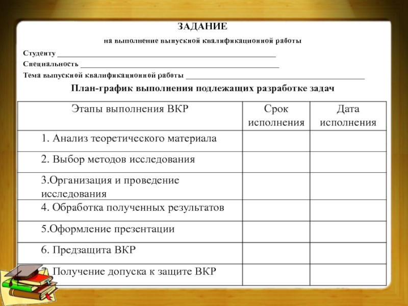 График выполнения дипломного проекта