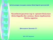 Ұйымдастырылған оқу іс - әрекет бойынша білім берудің бес саласы - бала тәрбиесінің басты құралы