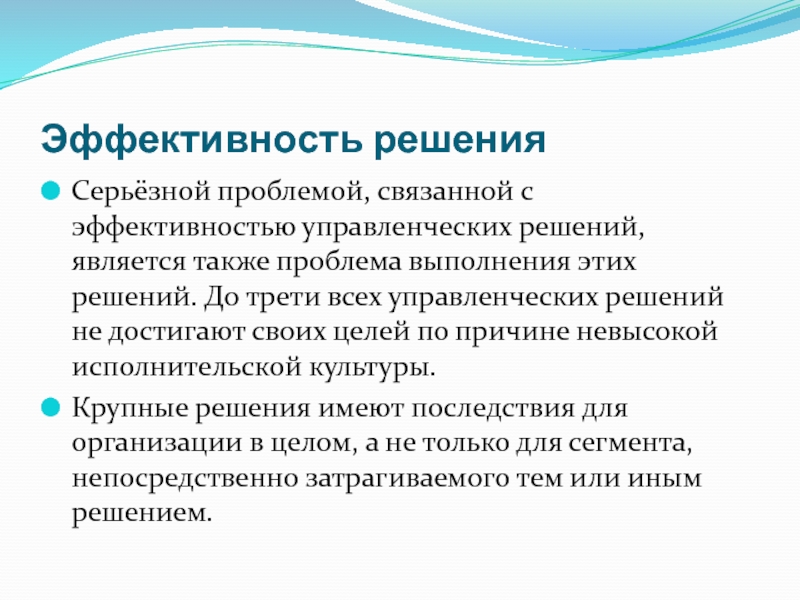 Также проблемы. Эффективность решений. Аспекты эффективности управленческих решений. Эффективность решения проблемы. Результативность в управлении решением.