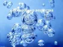 Волшебные свойства воды