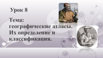 Географические атласы. Их определение и классификация 10 класс