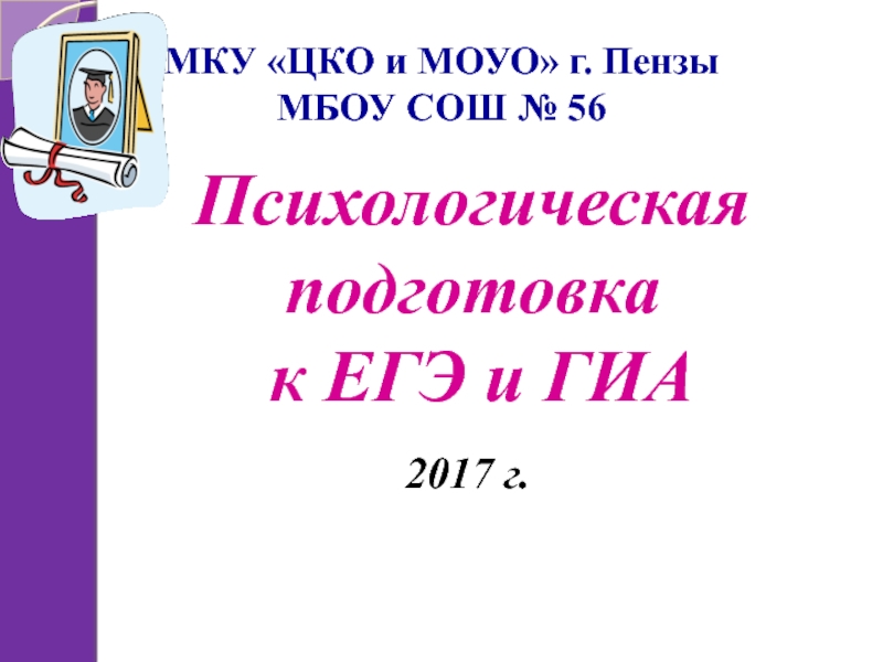 Презентация Психологическая подготовка к ЕГЭ