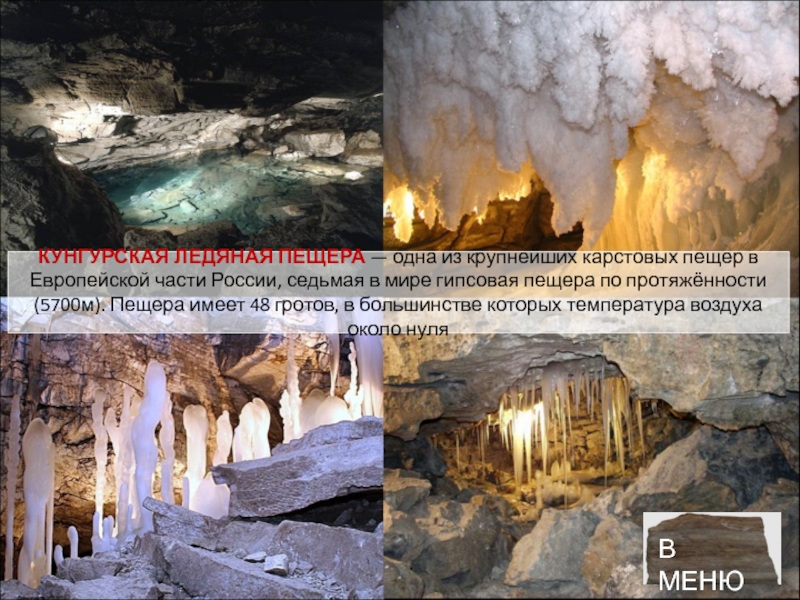 Карстовые пещеры в россии презентация