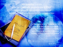 Наявність взаємозв’язку в одній із форм методичної роботи: самоосвіта вчителя – якість викладання – рівень знань, умінь і навичок учнів