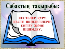 Кестелер құру. Кесте ішіндегілерін енгізу және пішімдеу.