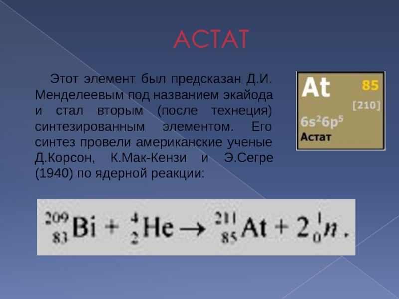 Бывший элемент. Уравнение реакции получения астата. Астат галоген. Астат уравнение реакции. Астат формула простого вещества.