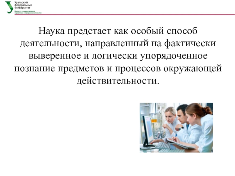 Особый метод работы. Наука как деятельность методы. Предстает как.