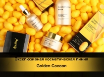 Эксклюзивная косметическая линия Golden Cocoon