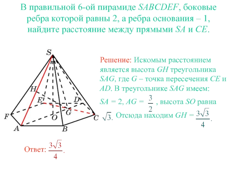 В правильной 6-ой пирамиде SABCDEF, боковые ребра которой равны 2, а ребра основания – 1, найдите расстояние