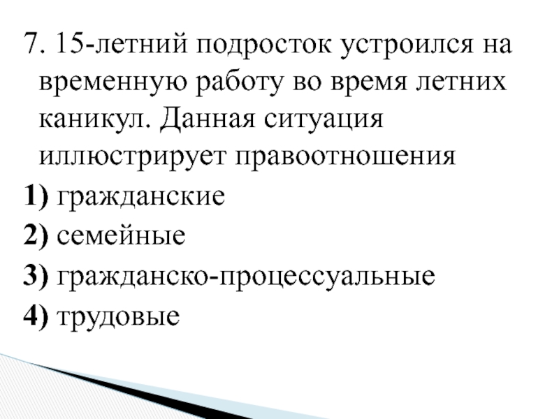 Гражданка п. Гражданка п была незаконно уволена с работы в связи. 15 Летний подросток устроился на временную работу во время летних. Подросток устроился на работу пояснение. Увольнение с работы является нарушением гражданского правоотношения.