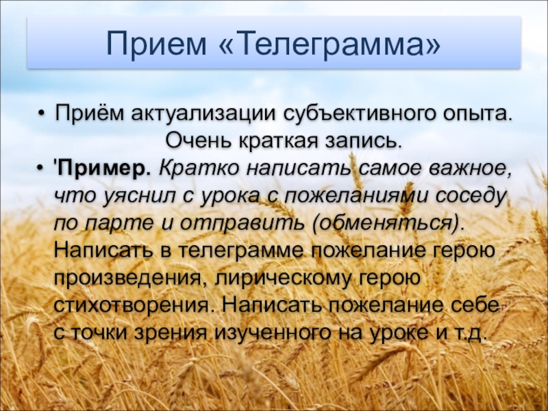 Составьте наиболее. Прием телеграмма. Прием телеграмма на уроке. Рефлексия телеграмма. Телеграмма кратко.