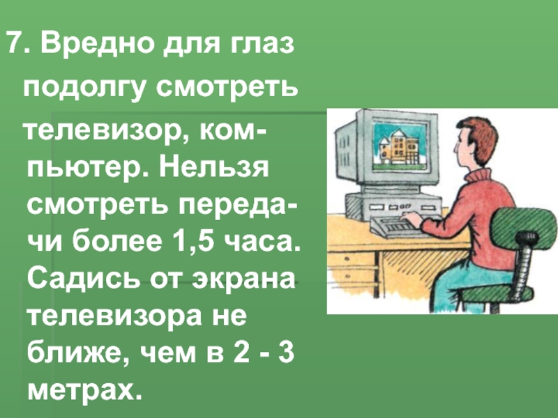 Нельзя ближайший. Телевизор вреден для здоровья. Телевизор вреден для глаз. Вред телевизора для зрения. Вред просмотра телевизора.