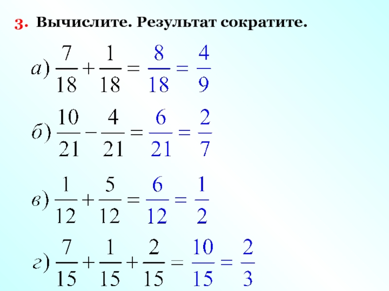 Вычислите а б в. Вычислить 3!. Вычислите результат сократите. Выполните действие и сократите результат. Вычислите результат 23//7.