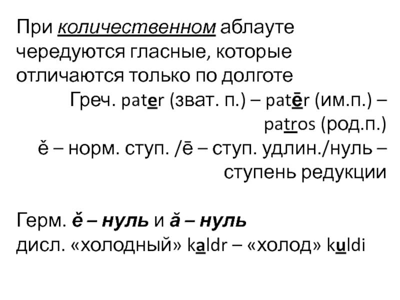 Х п с переводом. Аблаут в древнеанглийском языке. Ряды аблаута. Умлаут и аблаут в английском языке. Аблаут и умлаут в немецком языке.