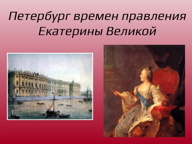 Петербург времен правления Екатерины Великой