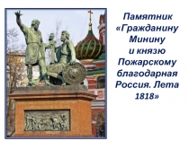 Памятник «Гражданину Минину и князю Пожарскому благодарная Россия - Лета 1818»