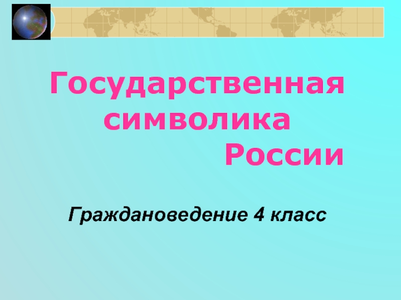 Презентация Государственная символика России