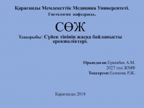 Қарағанды Мемлекеттік Медицина Университеті. Гистология кафедрасы