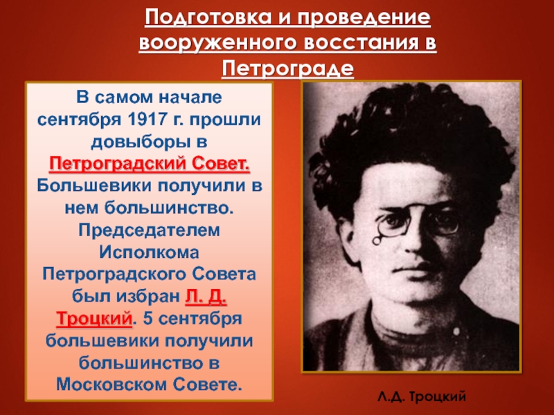 В самом начале сентября 1917 г. прошли довыборы в Петроградский Совет. Большевики получили в нем большинство. Председателем