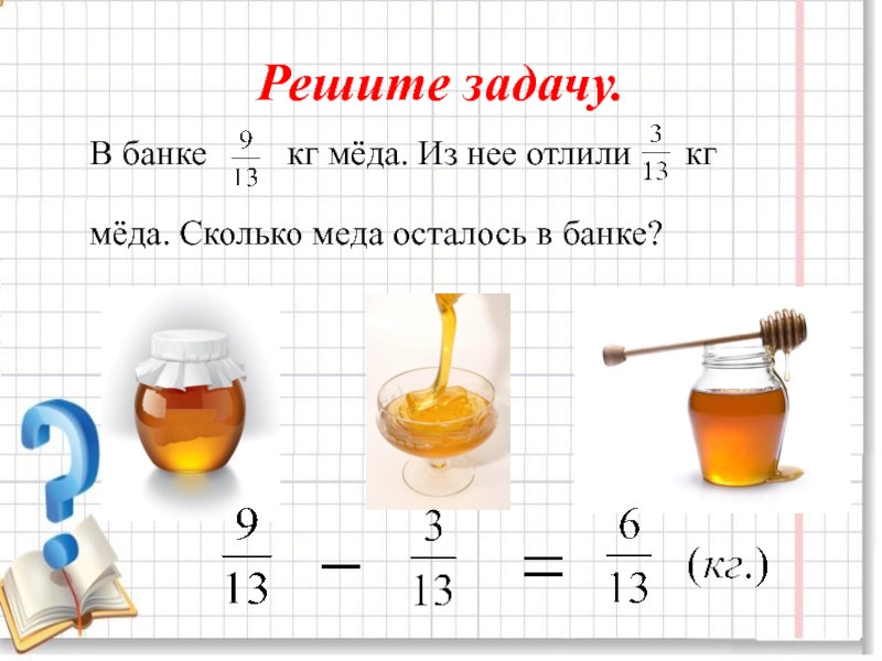 В одну банку вошло 450 г меда