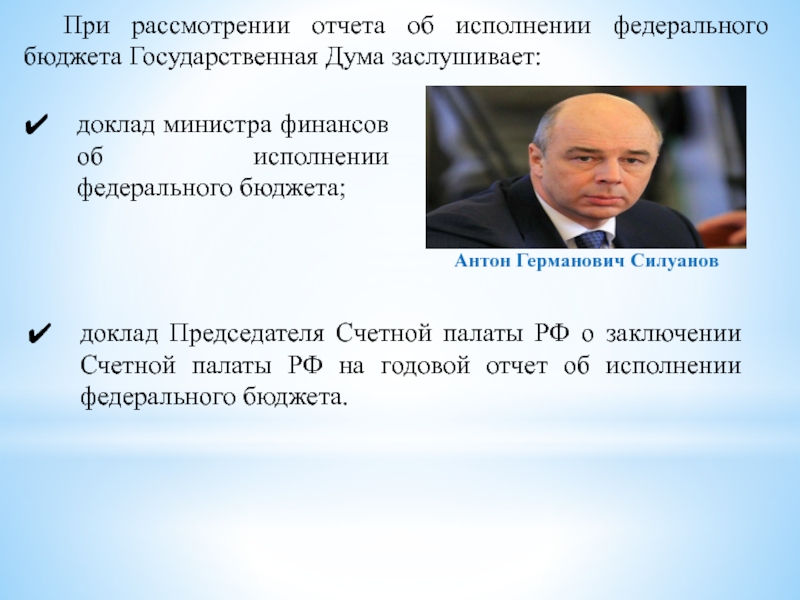 Исполнении федерального. Доклад президенту. Государственная Дума заслушивает отчеты. Презентация доклад для президент. Доцент государственная Дума время покажет.