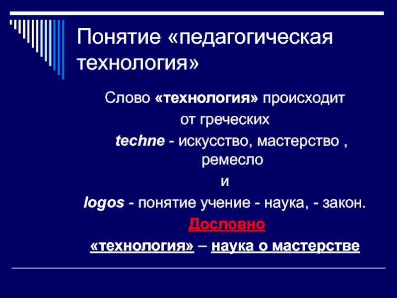 Автор слова технология. Слово технология. Слово технология от греческого. Технология текст. Технология происходит от греческих слов.