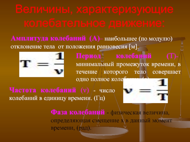 Колебательные движения тела. Величины характеризующие колебательное движение амплитуда. Период колебательного движения. Как обозначается амплитуда колебаний.