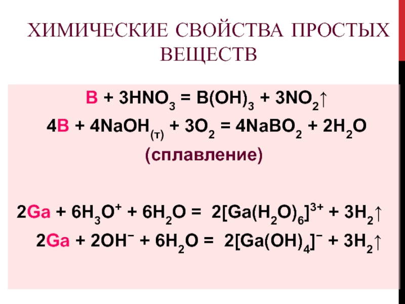 Химические свойства простых веществ B + 3HNO3 = B(OH)3 + 3NO2 4B + 4NaOH(т) + 3O2 =