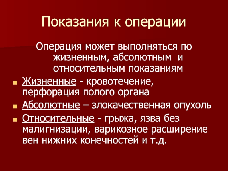 Период операции. Абсолютные и относительные показания к операции. Жизненные показания к операции возникают при. Показания к операцию кровотечений. Операция по жизненным показаниям.