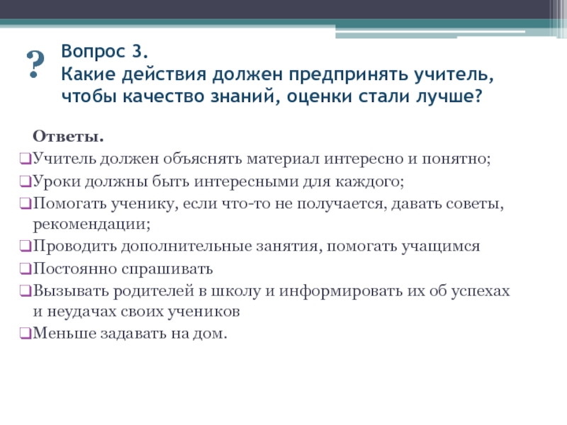 Ответьте на вопросы преподавателя. Какие действия необходимо предпринять. Вопрос ответ про учителя. Интересные вопросы для учителей с ответами. Как ответить правильно на вопрос учителя.