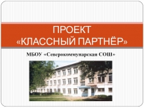 ПРОЕКТ КЛАССНЫЙ ПАРТНЁР