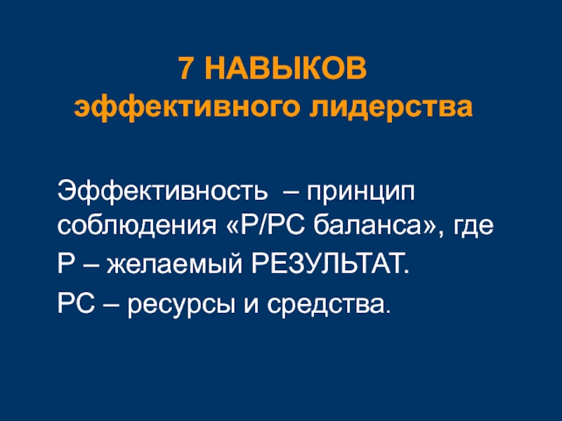 Презентация 7 навыков эффективного лидерства