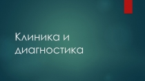 Клиника и диагностика