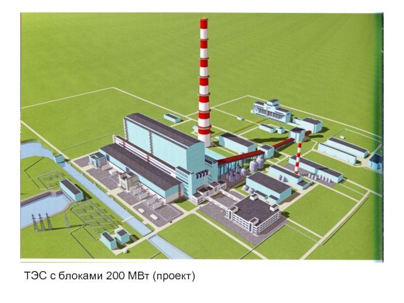 ТЭС с блоками 200 МВт (проект)