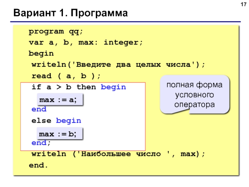 Ab max. Вариант 1 программа program QQ. Программа var x, Max:integer. Program QQ begin writeln. Программа с Max Информатика.