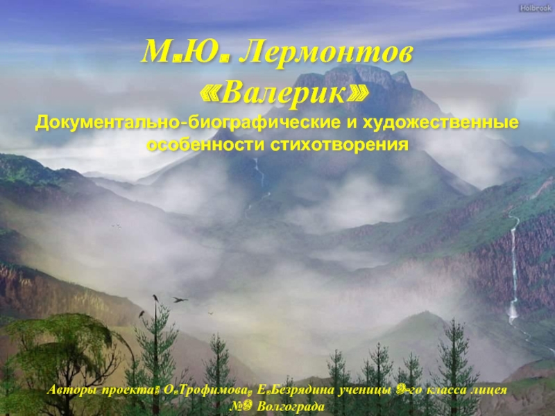 Анализ стихотворения М.Ю. Лермонтова «Валерик» (документально-биографические и художественные особенности стихотворения)