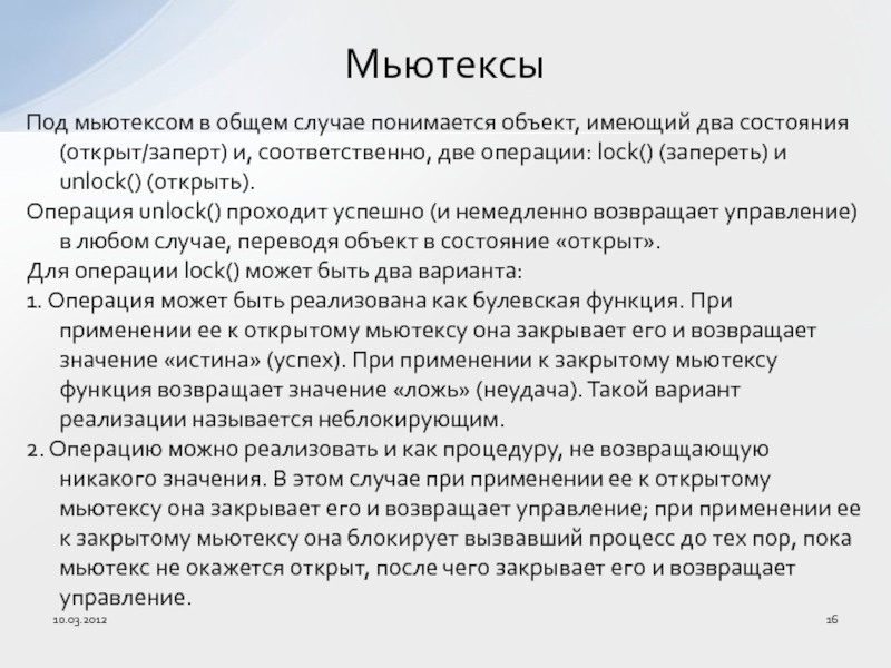 Под объектом понимается. Мьютекс с++. Использование мьютексов. Мьютекс или семафор. Мьютекс в программировании это.