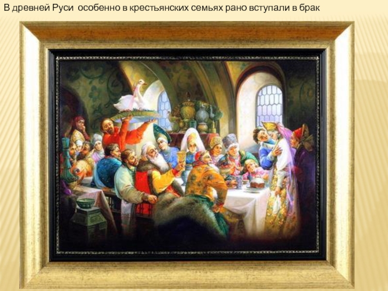 В древней Руси особенно в крестьянских семьях рано вступали в брак