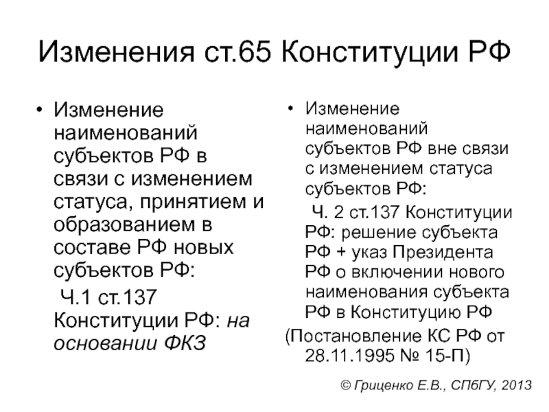 Изменение название субъекта. Изменение статьи 65 Конституции РФ. Внесение изменений в ст 65 Конституции РФ.