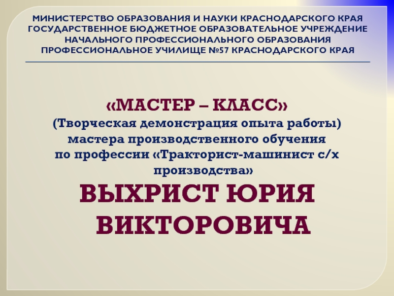 Презентация МИНИСТЕРСТВО ОБРАЗОВАНИЯ И НАУКИ КРАСНОДАРСКОГО КРАЯ ГОСУДАРСТВЕННОЕ БЮДЖЕТНОЕ